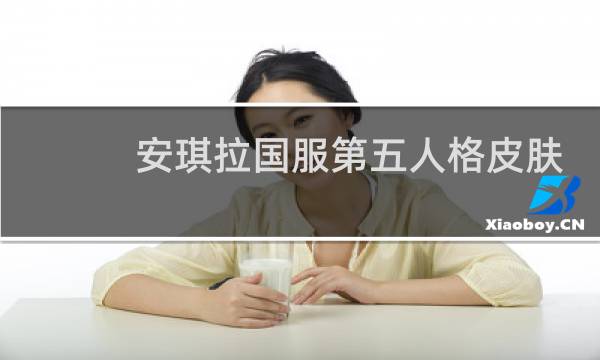 安琪拉国服第五人格皮肤