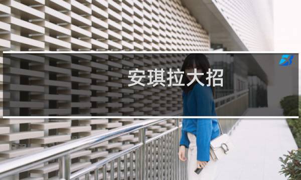安琪拉大招 攻略