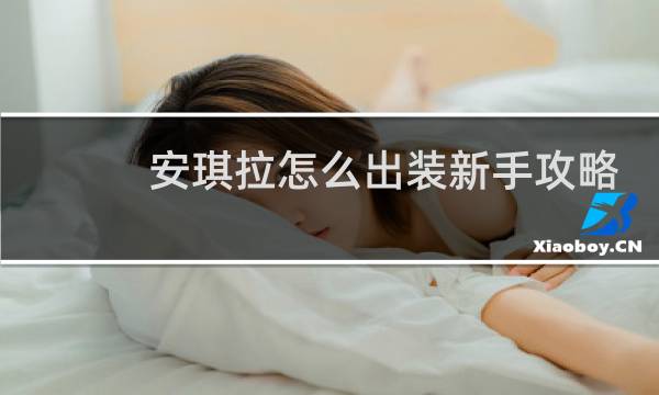 安琪拉怎么出装新手攻略
