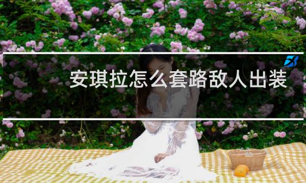 安琪拉怎么套路敌人出装