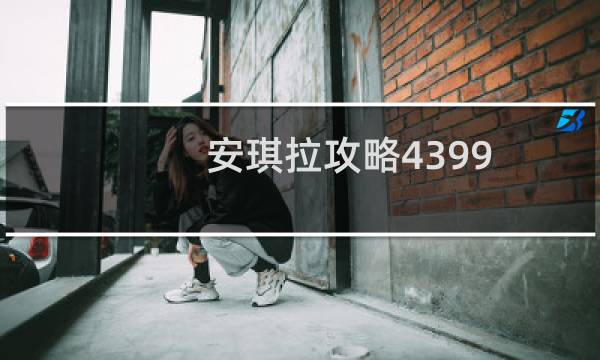 安琪拉攻略4399