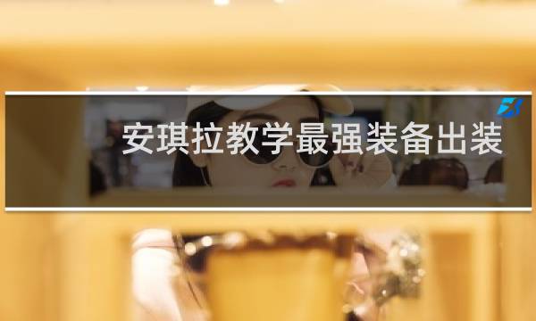 安琪拉教学最强装备出装