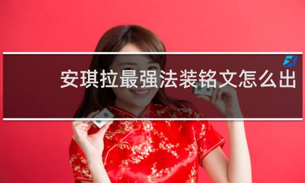 安琪拉最强法装铭文怎么出