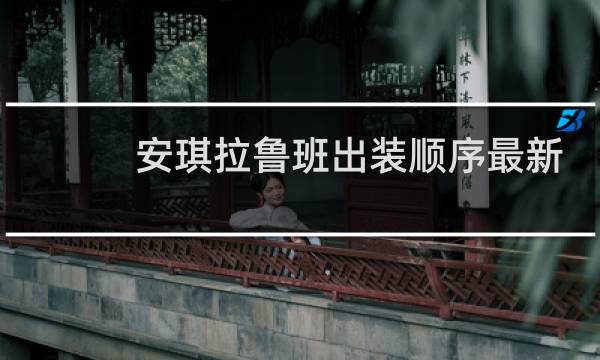 安琪拉鲁班出装顺序最新