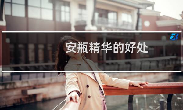 安瓶精华的好处