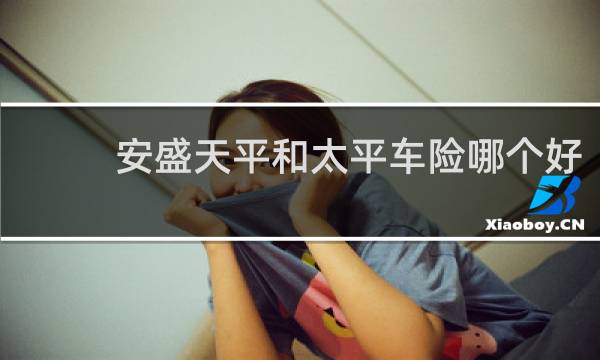 安盛天平和太平车险哪个好
