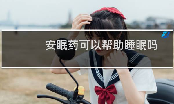 安眠药可以帮助睡眠吗