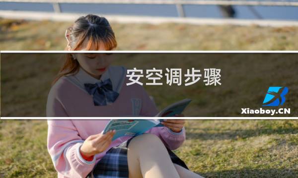 安空调步骤