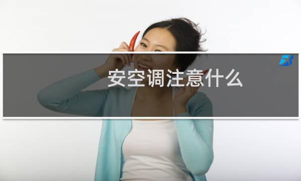 安空调注意什么