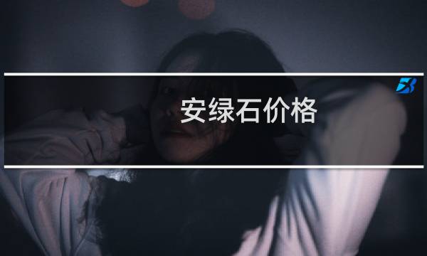 安绿石价格