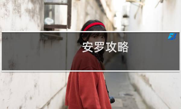 安罗攻略