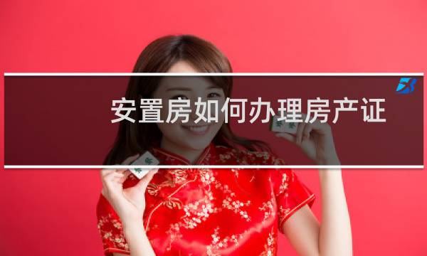 安置房如何办理房产证