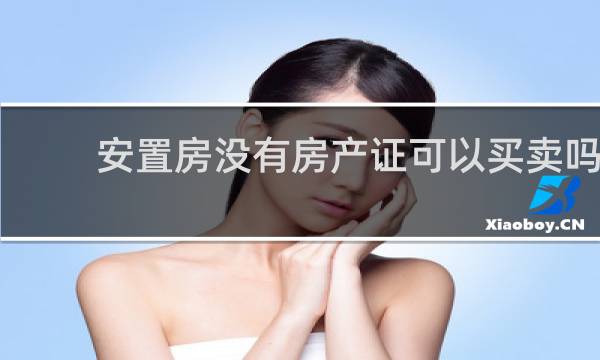 安置房没有房产证可以买卖吗