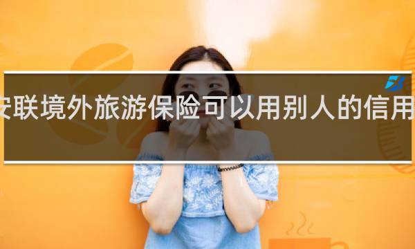 安联境外旅游保险可以用别人的信用卡买吗