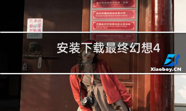 安装下载最终幻想4