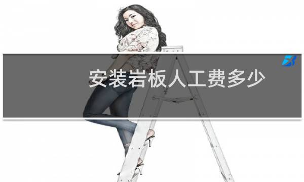 安装岩板人工费多少