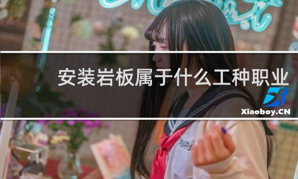 安装岩板属于什么工种职业