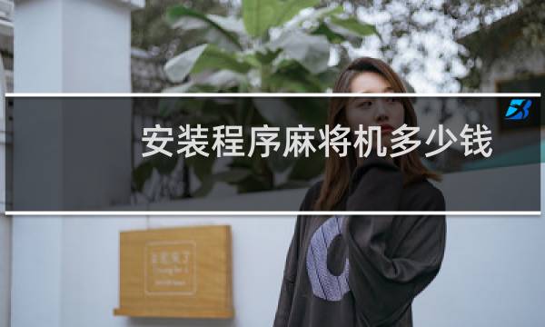 安装程序麻将机多少钱