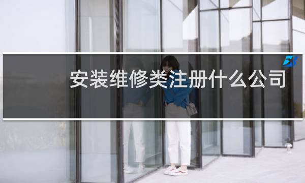 安装维修类注册什么公司