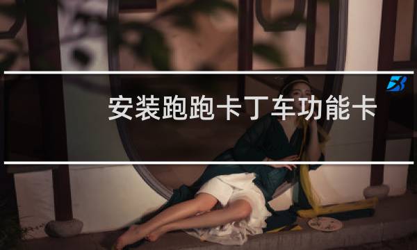 安装跑跑卡丁车功能卡