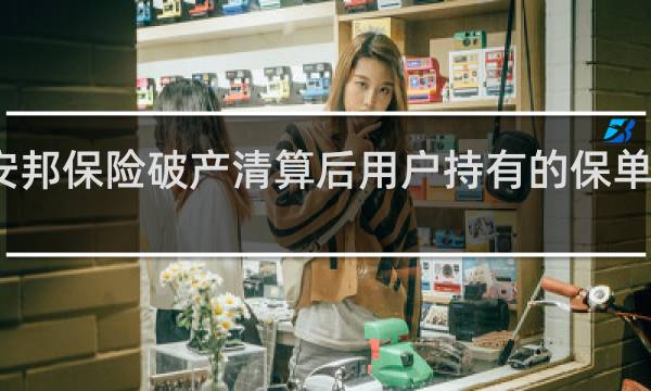 安邦保险破产清算后用户持有的保单怎么办