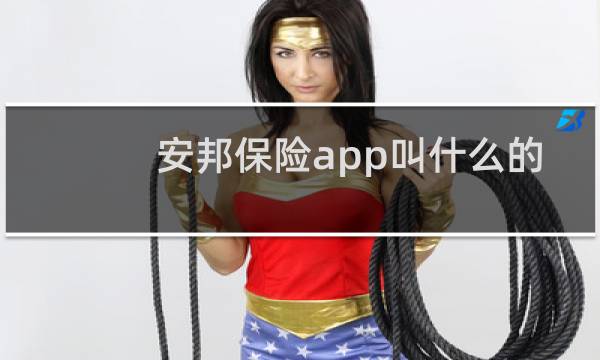 安邦保险app叫什么的