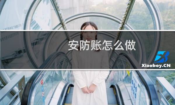 安防账怎么做