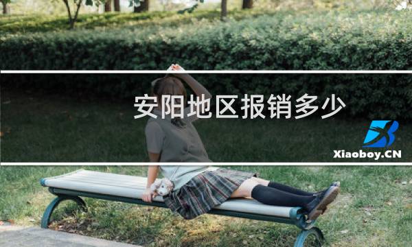 安阳地区报销多少
