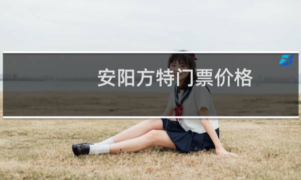安阳方特门票价格
