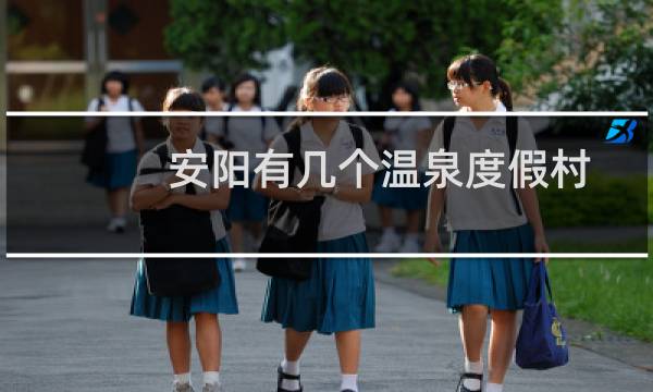 安阳有几个温泉度假村