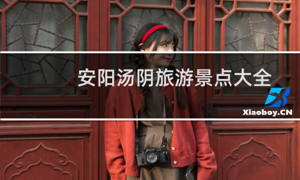 安陽湯陰旅游景點大全