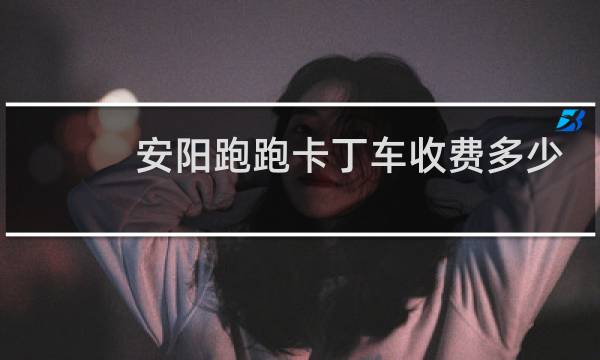 安阳跑跑卡丁车收费多少