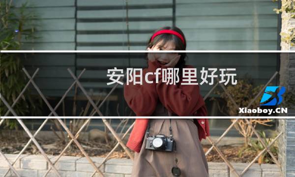 安阳cf哪里好玩