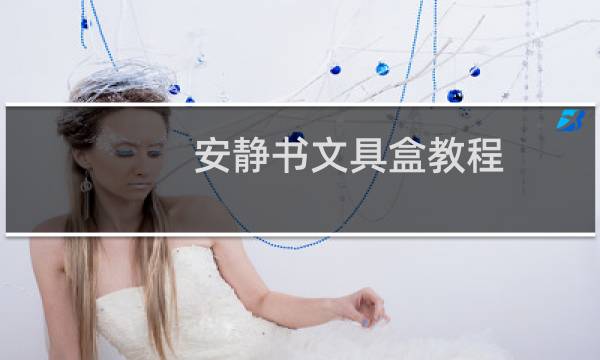 安静书文具盒教程