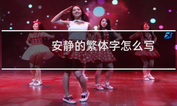 安静的繁体字怎么写