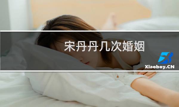 宋丹丹几次婚姻