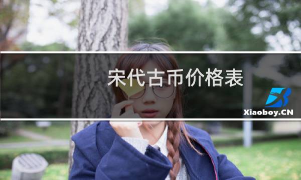 宋代古币价格表