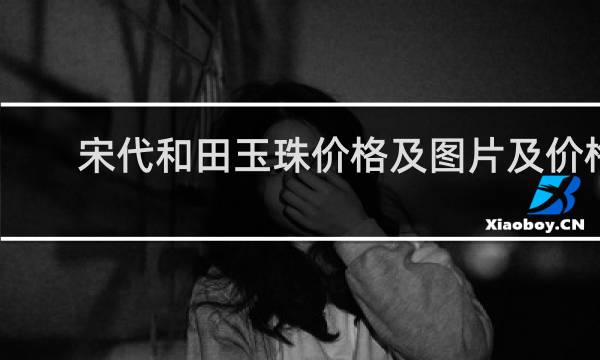 宋代和田玉珠价格及图片及价格