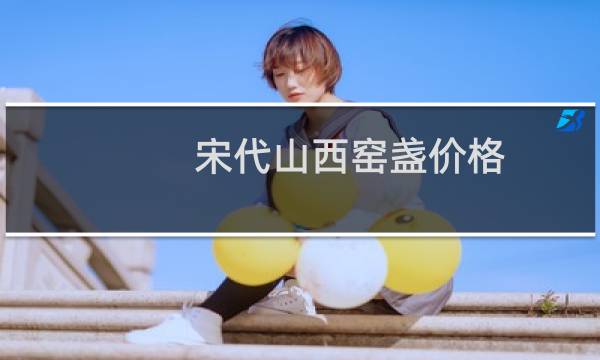 宋代山西窑盏价格