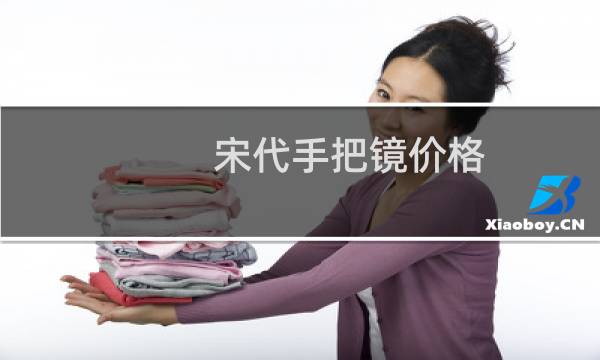 宋代手把镜价格