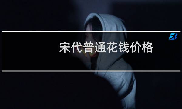 宋代普通花钱价格