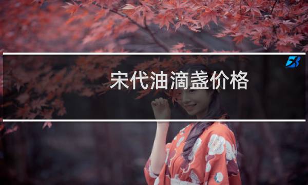 宋代油滴盏价格