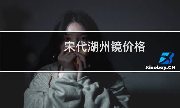 宋代湖州镜价格