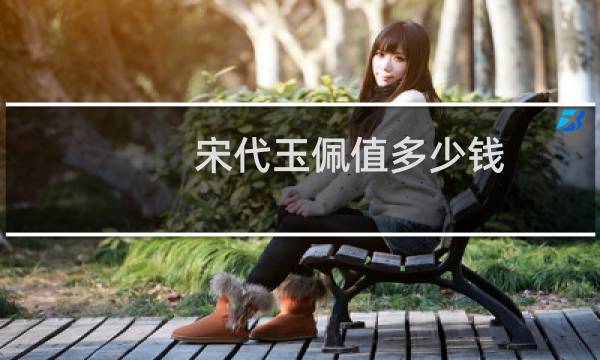 宋代玉佩值多少钱