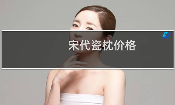 宋代瓷枕价格
