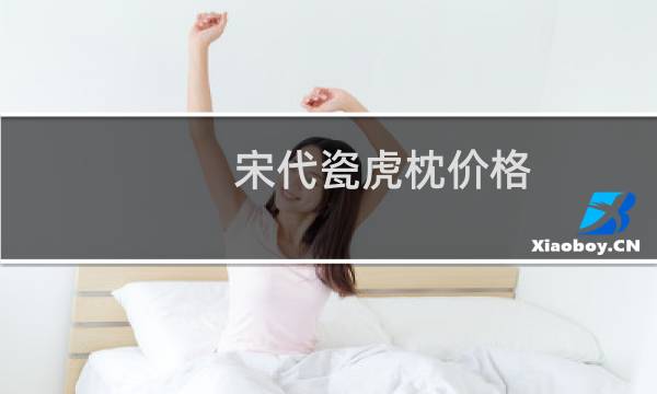 宋代瓷虎枕价格