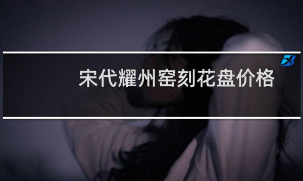 宋代耀州窑刻花盘价格