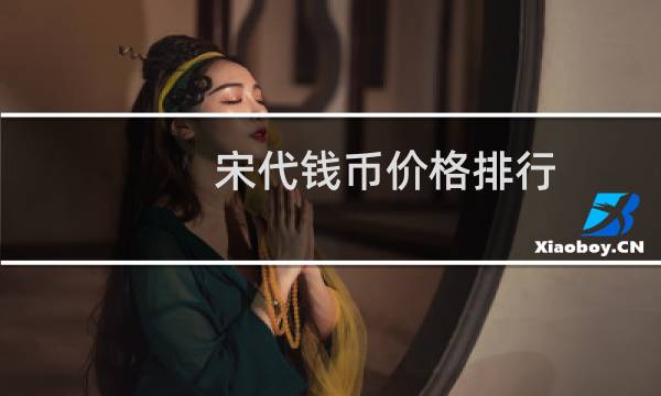 宋代钱币价格排行