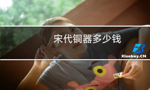 宋代铜器多少钱