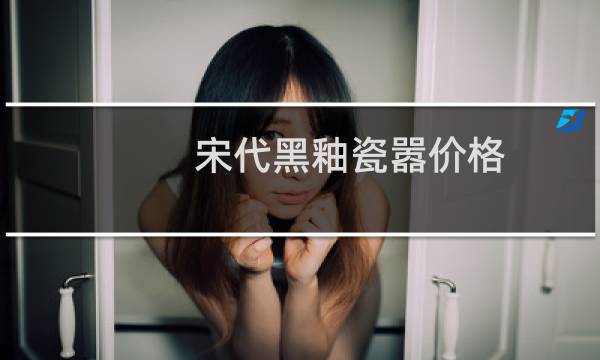 宋代黑釉瓷嚣价格